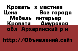 Кровать 2х местная  › Цена ­ 4 000 - Все города Мебель, интерьер » Кровати   . Амурская обл.,Архаринский р-н